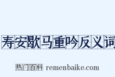 寿安歇马重吟反义词是什么意思的图片